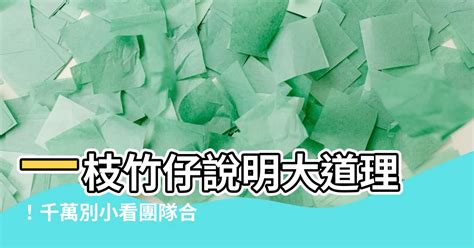 一枝竹仔會易折彎說明事理|佐敦道官立小學 